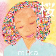 ｍｉｋｏ／桜