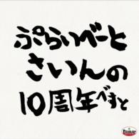ＰＲＩＶＡＴＥ　ＳＩＧＮ／ＰＲＩＶＡＴＥ　ＳＩＧＮ　－１０ｔｈ　Ａｎｎｉｖｅｒｓａｒｙ　Ｄｕｂ　Ｐｌａｔｅ　ｓｅｌｅｃｔｉｏｎ－