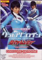 グラビアヒロイン　ガイアレンジャー