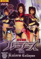 悪女戦隊ルーラーズ　崩壊