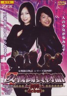 女戦闘員物語　ｄｅｂｕｔ～初陣～