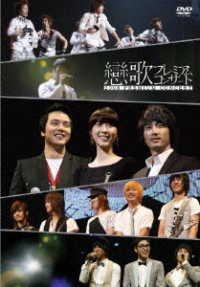 「恋歌２００８」プレミアムコンサート