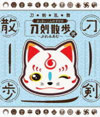 【ＤＶＤ】刀剣乱舞　おっきいこんのすけの刀剣散歩　弐～ぷれみあむ～