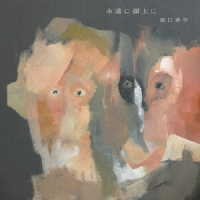 坂口恭平／永遠に頭上に