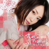 福原香織／すぺしゃアニ研Ｖｏｌ．１　ｆｅａｔ．福原香織　ａｎｄ　ＡＲＭ