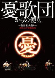 憂歌団／憂歌団からの便り。　～島田和夫祭り～