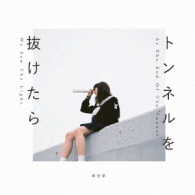羊文学／トンネルを抜けたら
