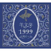 羊文学／１９９９／人間だった
