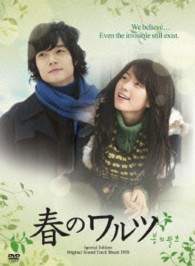 「春のワルツ」ビジュアル・オリジナル・サウンドトラックＤＶＤ