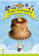 パンケーキ・マウンテン　ｖｏｌ．２