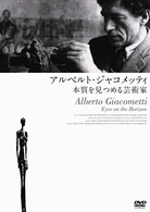 アルベルト・ジャコメッティ－本質を見つめる芸術家