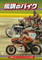 伝説のバイク－究極のスポーツ・モーターサイクルの探求
