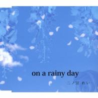 二ノ宮れい／ｏｎ　ａ　ｒａｉｎｙ　ｄａｙ