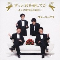 フォーリーブス／ずっと君を愛してた　～４人の絆は永遠に～