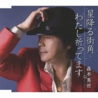 森本英世 星降る街角 紀伊國屋書店ウェブストア オンライン書店 本 雑誌の通販 電子書籍ストア