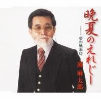 灘麻太郎／晩夏のえれじー