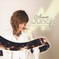 田村直美／Ａｃｏｕｓｔｉｃ　Ｊｕｎｇｌｅ