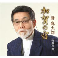 灘麻太郎／加賀の宿