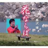 黒沢博／花ならば