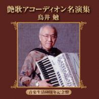 鳥井勉／艶歌アコーディオン名演集