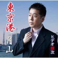 ヒデオ銀次／東京港