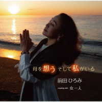 前田ひろみ／母を想う　そして私がいる