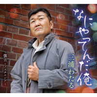 三浦わたる／なにやってんだ俺