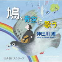 神田川鳩／鳩、青空に歌う