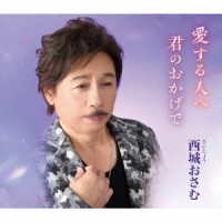西城おさむ／愛する人へ／君のおかげで