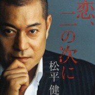 松平健／恋、二の次に