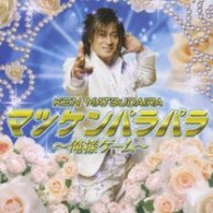 ＫＥＮ　ＭＡＴＳＵＤＡＩＲＡ／マツケンパラパラ～俺様ゲーム～【ＤＶＤ付き】