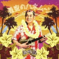 松平健／星空のハネムーン