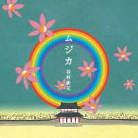 谷村新司／ムジカ