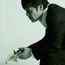 野口五郎／僕をまだ愛せるなら（ＤＶＤ付）【ＤＶＤ付】