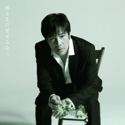 野口五郎／僕をまだ愛せるなら