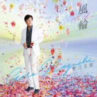 野口五郎／風輪（ＤＶＤ付）