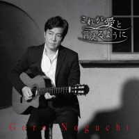 野口五郎／これが愛と言えるように