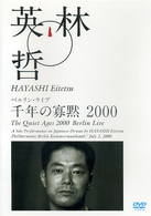林英哲／ベルリン・ライブ２０００「千年の寡黙／月山」