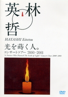 林英哲／光を蒔く人