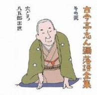 古今亭志ん彌／古今亭志ん彌落語全集　その弐