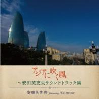 安田芙充央　ｆｅａｔ．Ａｋｉｍｕｓｅ／アジアに吹く風～安田芙充央サウンドトラック集