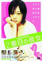 ２番目の彼女