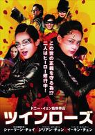 ツインローズ