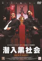 潜入黒社会