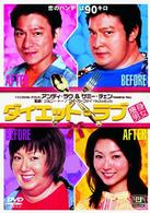 ダイエット・ラブ