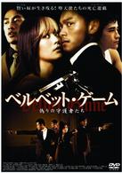 ＶＥＬＶＥＴ　ＧＡＭＥ　偽りの守護者たち