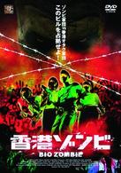 香港ゾンビ