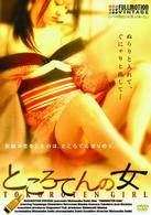 ところてんの女