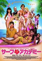 サーフ・アカデミー　恋のマヒマヒ・ダンシング