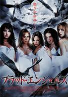 ブラッド・エンジェルズ